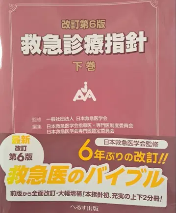 개정 제6판 응급진료지침 하권