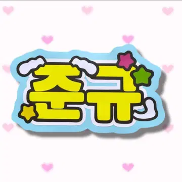 쨩 님께 장식 부품 위치 참고