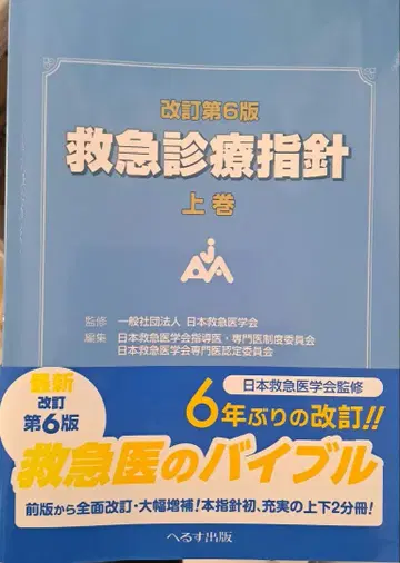 개정 제6판 응급진료 지침 상권