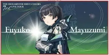 마유즈미 후유코 공식 빅 타월 7th 나선형