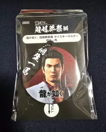 용과 같이 관혼상제전 키류 카즈마 보이스 키링