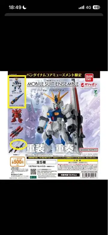 모빌슈트 앙상블 Ver. 후쿠오카 캡슐 토이