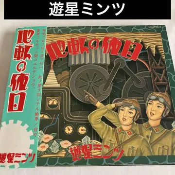 유성 민츠 / 지전의 휴일