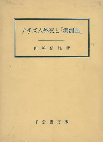나치즘 외교와 [ 만주국 ] 다지마 노부오 저