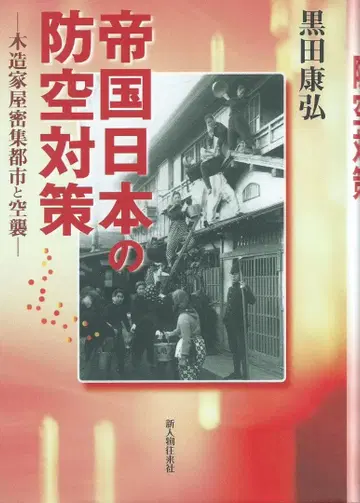 제국 일본의 방공 대책 목조 가옥 집락시와 공습