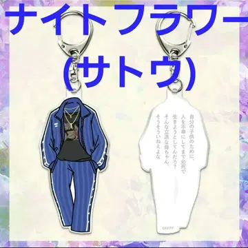 나이트플라워 키링 사토