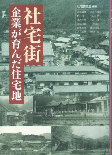 사택가 기업이 육성한 주택지