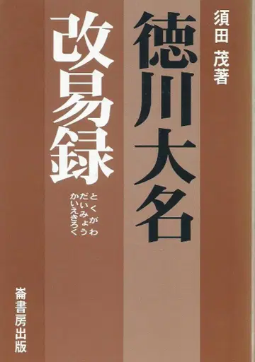 도쿠가와 다이묘 개역록 스다 시게루 저