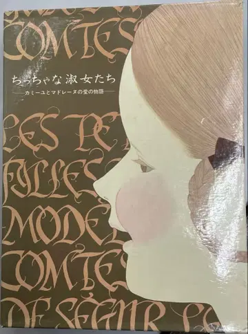 작은 숙녀들 카미유와 마들렌의 사랑 이야기