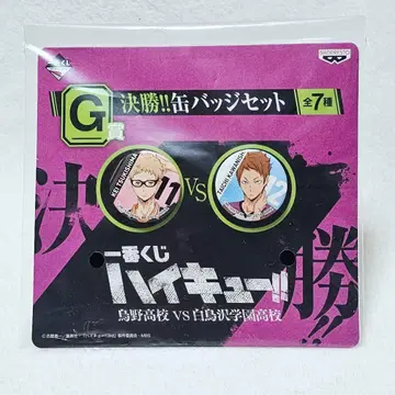제일복권 하이큐!! 결승!! 캔뱃지 세트