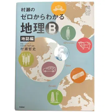 무라세의 제로에서 이해하는 지리 B 지지편