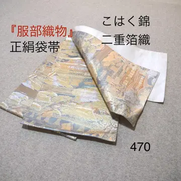 선착순 중고 순수 실크 후쿠로 오비 No.470