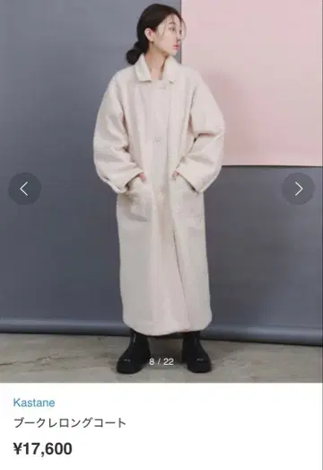 Kastane 부클레 롱 코트 아이보리