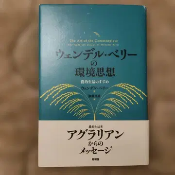 웬델 베리의 환경 사상