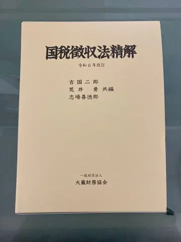 국세징수법 정해 (레이와 6년 개정)