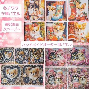 아유쵸 핸드메이드용 리퀘스트 패널 오더용 치와와 11월 28일 재고 1부