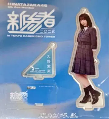 신참자 아크릴 스탠드 히나타자카46 오노 아이미 새상품
