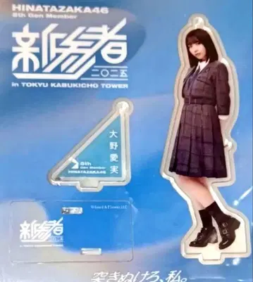 신참자 아크릴 스탠드 히나타자카46 오노 아이미 새상품