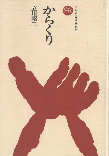 카라쿠리 (인간과 사물의 문화사 3)