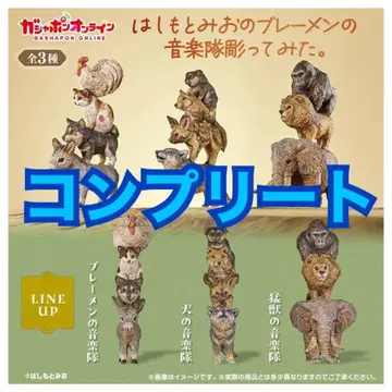 하시모토 미오의 브레멘 음악대 조각해봤다. 가챠 컴플리트 피규어