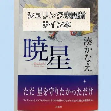 아카츠키보시 미나토 카나에 사인 도서