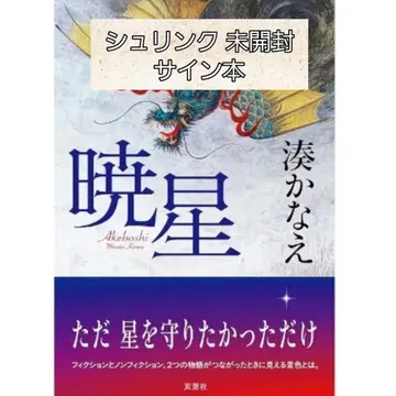 아카츠키보시 미나토 카나에 사인 도서