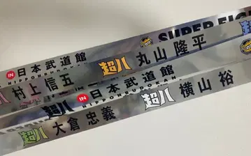 SUPER FIGHT 초팔은테