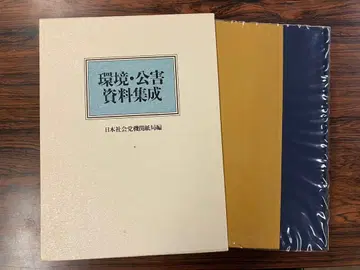 환경 공해 자료집 일본사회당 기관지국 편