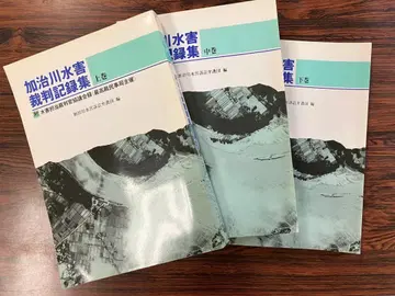 가지가와 수해 재판 기록집 제1권 제2권 제3권