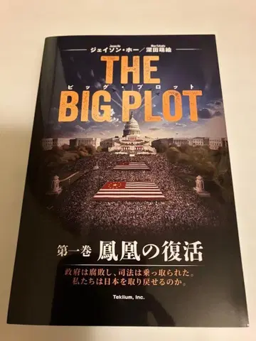 THE BIG PLOT (일본어판) 제1권 [봉황의 부활]