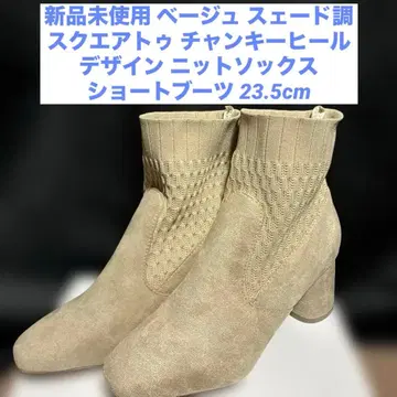 미사용 새상품 베이지 스웨이드 느낌 스퀘어토 삭스부츠 M 23.5cm