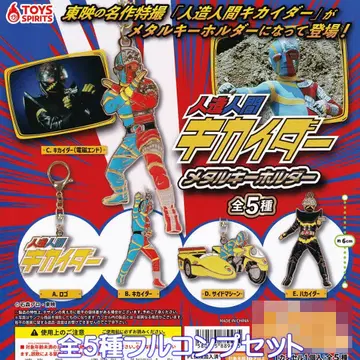 인조인간 키카이다 메탈 키링 토이즈 스피릿 전 5종 풀 컴프 세트