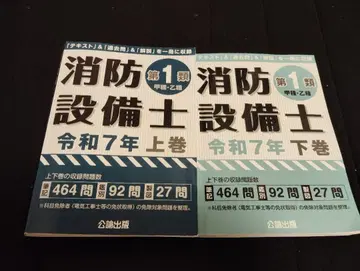 소방설비사 제1류 레이와 7년 상하권 세트