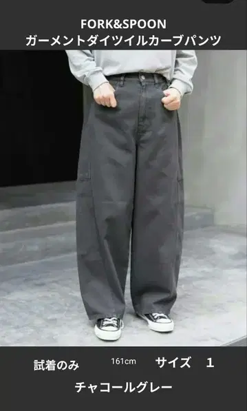 FORK&SPOON 가먼트 다이 트윌 커브 팬츠 차콜 그레이