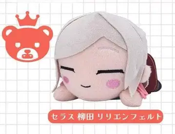 세라스 야나기타 릴리엔펠트 봉제 인형