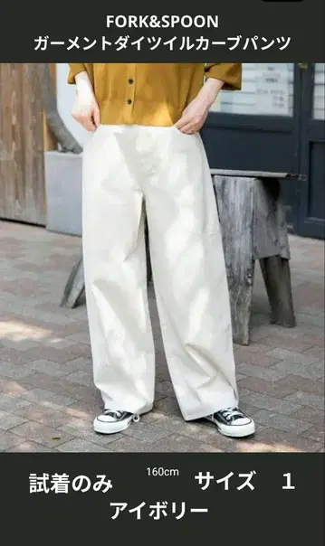 FORK&SPOON 가먼트 다이 트윌 커브 팬츠 아이보리