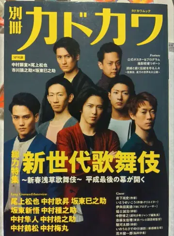 별책 카도카와 총력 특집 신세대 가부키 ~ 신춘 아사쿠사 가부키