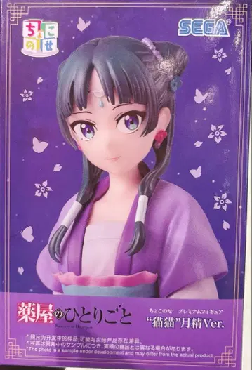 약사의 혼잣말 쵸코노세 프리미엄 피규어 마오마오 월정