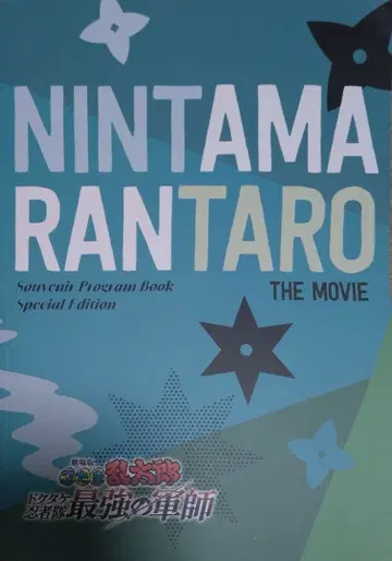 영화 닌타마 란타로 럭셔리판 플라이어 포함