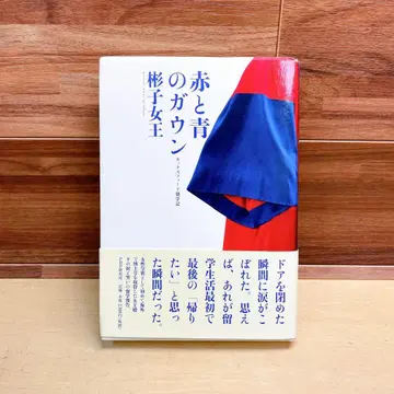 [ 단행본 ] 빨간색과 파란색 가운 : 옥스퍼드 유학기