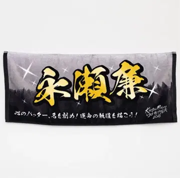 King & Prince 불꽃놀이 나가세 렌 네임 타월