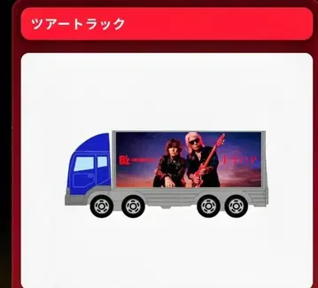 B'z FYOP 투어 트럭 2025