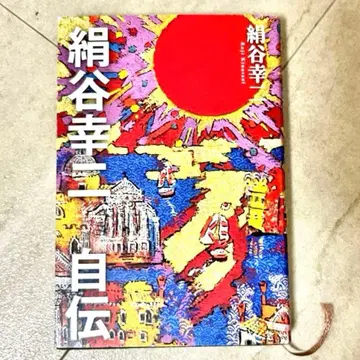 기누타니 코지 자서전