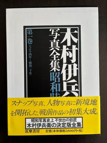 기무라 이헤이 사진전집 쇼와 시대 전 4권