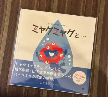 미야쿠미야쿠와 - 그림책 미야쿠미야쿠 탄생 이야기 야마시타 코헤이 그림책