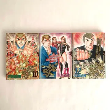 [ 3권 세트 ] 미타 노리후사 머니의 주먹 10 11 12권