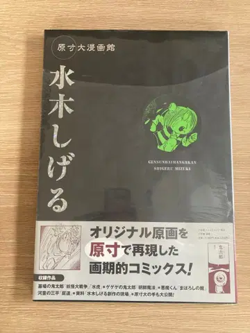 미개봉 원촌대 코믹스관 미즈키 시게루 소학관 크리에이티브 게게게의 귀태