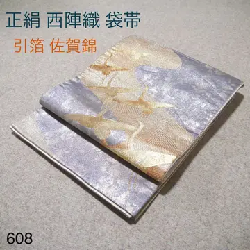 필견! 선착순!! 순수 실크 중고 니시진 비단 완성형 후쿠로 오비 608