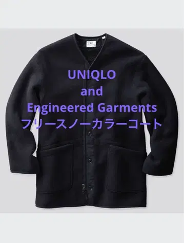 UNIQLO and Engineered Garments 플리스 코트