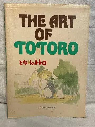 더 아트 오브 이웃집 토토로